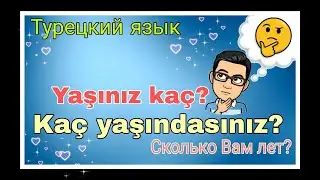 В турецком языке задаем вопрос "Сколько Вам лет?". Как правильно ответить на этот вопрос?