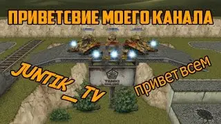 Tanki Online. Привєтствие канала JlYHTIK_TV.