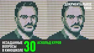 Аскольд Куров. Документальное кино (НВК 30)