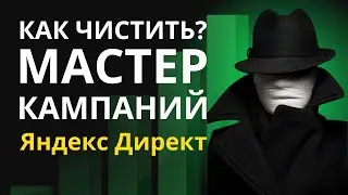 Надо ли чистить поисковые запросы в Мастере Кампаний? | Алексей Дымов