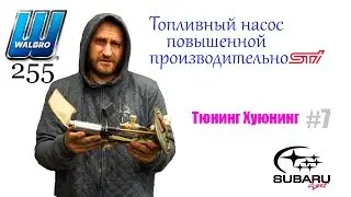 Walbro 255 в Subaru (готовимся к прошивке )