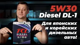 Моторное масло для японских и корейских дизельных авто TCL 5w30 DL-1. Какие особенности у масла.