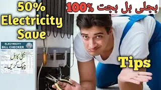 Bijli ka bill kam karne ka tarika pakistan mein | Reduce Your Electricity Bill by 90%with challenge