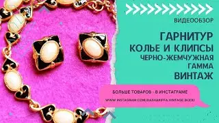 ГАРНИТУР - КОЛЬЕ И КЛИПСЫ, ЧЕРНО-ЖЕМЧУЖНАЯ ГАММА, ВИНТАЖ