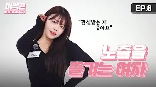 [Miss Maxim Contest 2025] EP8. Instant Elimination for Saying “Maxim Is Nothing Special”? _MAXIM