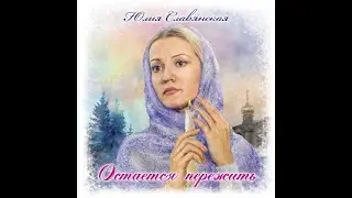 Юлия Славянская. ☦ 