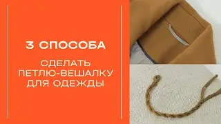 Как сделать петлю-вешалку для одежды? Швейный мастер-класс.