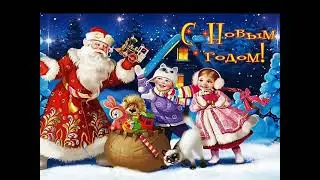 С Новым Годом!