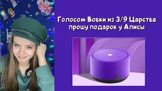 Голосом Вовки из Тридевятого Царства, прошу подарок у Алисы 