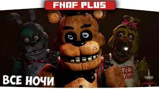 ПРОШЁЛ FNAF PLUS с 1 РАЗА ► FNAF PLUS ► #1