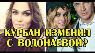 СПЕЦВЫПУСК: КУРБАН ИЗМЕНИЛ БОРОДИНОЙ С ВОДОНАЕВОЙ?