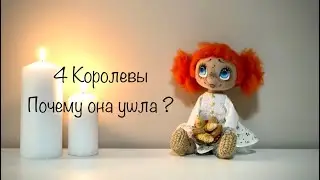 4 Королевы . Почему она ушла ? Таро