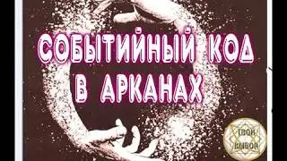 Событийный код- новые наблюдения