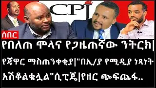 Ethiopia: ሰበር ዜና -የበለጠ ሞላና የጋዜጠኛው ንትርክ |የጃዋር ማስጠንቀቂያ|