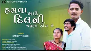 હસવા માટે દિલ ની જરૂરત હોય છે ॥ Gujrati New Song ॥Love Song ॥Sandip Thakor