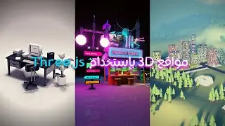 Three.js || خلينا نشوف مستقبل المواقع الحديثة