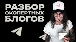 Экспертный блог в Телеграм | Разбор каналов подписчиков