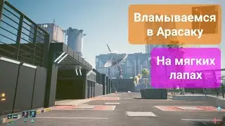 Cyberpunk 2077. На мягких лапах. Ви вламывается в Арасаку.