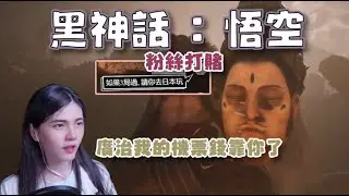【直播精華】黑神話 : 悟空 - 跟粉絲打賭，3 局過就請我去日本