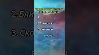 ТОП 3 самых подлых знаков зодиака 