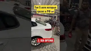 Их больше всего грузят в РФ 🇷🇺 🇷🇺 🇷🇺#mercedesbenz #toyotahighlander #kia #toyota Avalon #camry