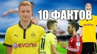 10 ФАКТОВ О МАРКО РОЙС | С ОЗВУЧКОЙ