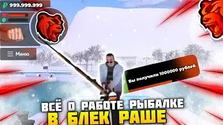ВСЁ О РАБОТЕ РЫБАЛКА НА БЛЕК РАША - РЫБАЛКА BLACK RUSSIA