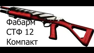 Warface!!! Fabarm STF12 Compact!!