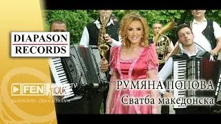 Rumyana Popova – Svatba makedonska / Румяна Попова – Сватба македонска (Official Music Video)
