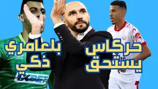 وليد الركراكي .. بلعامري  ذكي .. حركاس يستحق ..حالة مزراوي ليست خطيرة .. حكيمي عميد مثالي