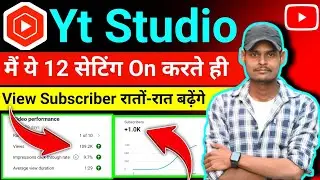Yt Studio में 12 Setting on करते ही Views Subscriber रातों-रात बढ़ेंगे | YouTube channel setting ✅