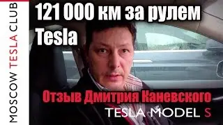 121 000 км за рулем Tesla. Отзыв об эксплуатации Tesla Дмитрия Каневского. Пробег 121 000