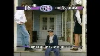 Звёздные Следопыты Анонс (ТНТ)