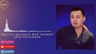 Алёш Ибрагимов Иштен шыққан жау жаман қосығы  Таза Қосық Alyosh Ibragimov Ishten shiqqan jau jaman