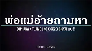 「เนื้อเพลง」พ่อแม่อ้ายถามหา SOPHANA x T’JAME UNO x GX2 x BiGYAI
