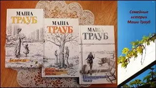 Семейные истории Маши Трауб