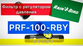 Rain Bird PRF-100-RBY - фильтр с регулятором давления 1