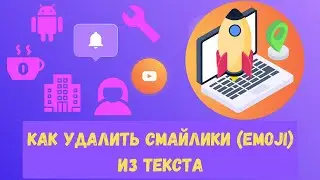 Как удалить смайлики из текста онлайн?