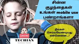 உங்கள் குழந்தைகள் MOBILE பயன்படுத்துகிறார்களா? அப்போ இது உங்களுக்காக தான்...!!!