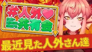 【定期配信】#人外共有会 ～人外系コンテンツを共有する会～【竜乃ハナビ】