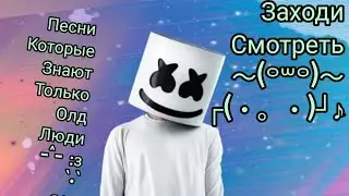 Эти песни знают только Олд |🎶|
