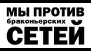 Рыболовы против браконьерских сетей