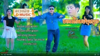 (บอกโอนอย่างเดียว) ບອກໂອນຢ່າງດຽວ ຮ້ອງໂດຍ ບຸນນຳ ສຸກັນຍາ I LP MUSIC OFFICIAL