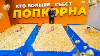 КТО БОЛЬШЕ СЪЕСТ ПОПКОРНА - ПОБЕЖДАЕТ | HiMan RUTUBE