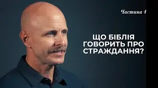 ЩО БІБЛІЯ ГОВОРИТЬ ПРО СТРАЖДАННЯ
