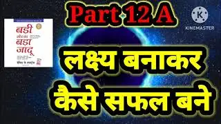 लक्ष्य बनाकर कैसे सफल बने#themagicofthinkingbig #badisochkabadajadu #success #lakshya #safalta