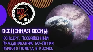 ВСЕЛЕННАЯ ВЕСНЫ Концерт посвященный празднования 60-летия первого полета в космос  ФМИ ИИИ МПГУ 2021
