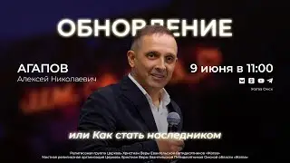 Обновление, или как стать наследником | Агапов А.Н. | 9.06.24
