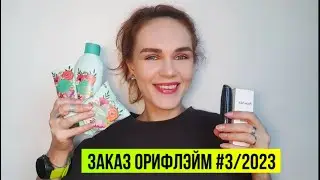 МОЙ ЗАКАЗ из каталога #3/2023 #Орифлэйм. #Новинки и #подарки на 8 марта, уход за лицом, #витамины