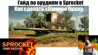 Гайд по орудиям в Sprocket (Обучалка №1)